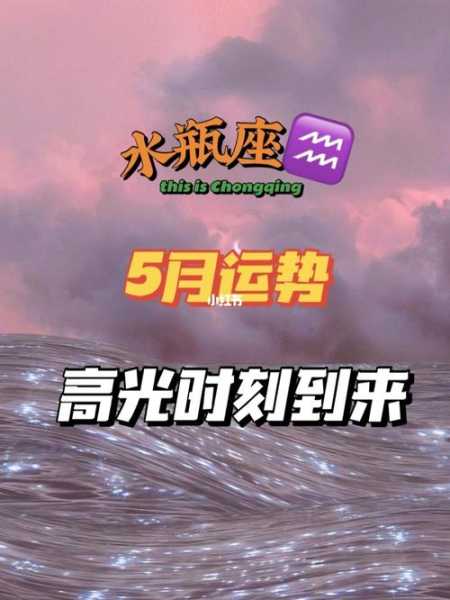 水瓶座2021年5月份运势完整版