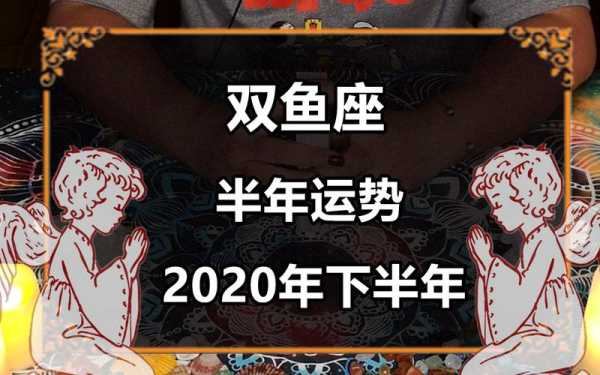 双鱼座2020年下半年运势