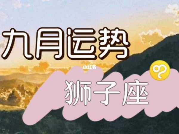 九月狮子座运势2021