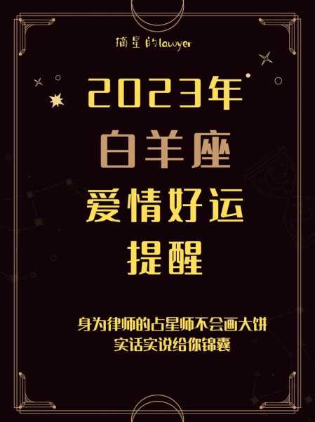 白羊座女生爱情运势2023