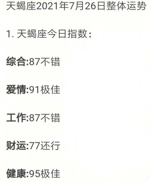 天蝎座2021年8月运势查询