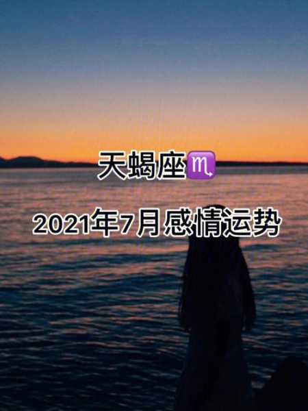 20217月天蝎座运势