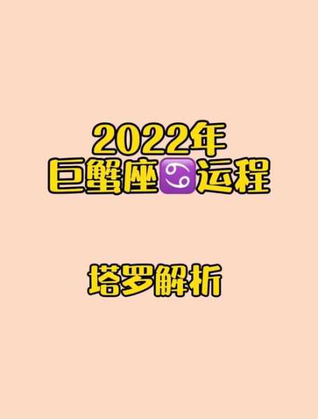 巨蟹座每月运势2022年