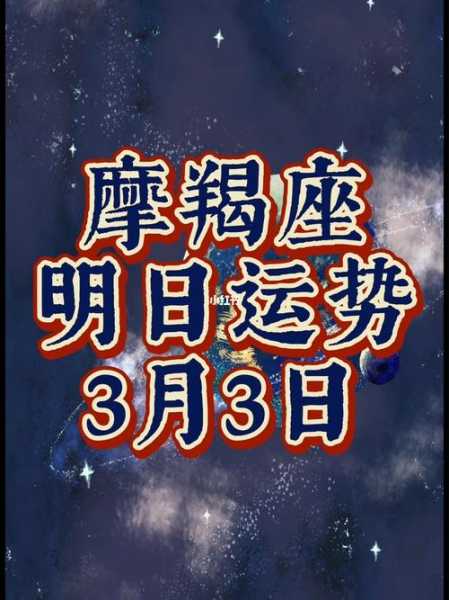 3月份摩羯座运势