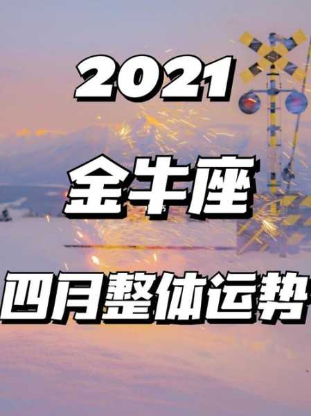 2021金牛座4月爱情运势