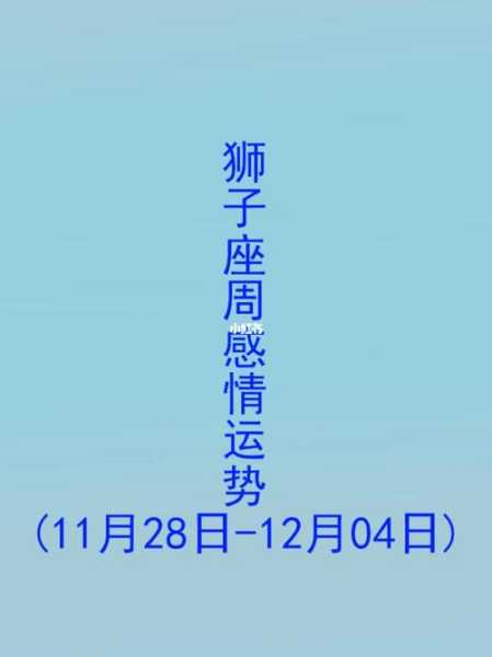 2024年狮子座感情运势