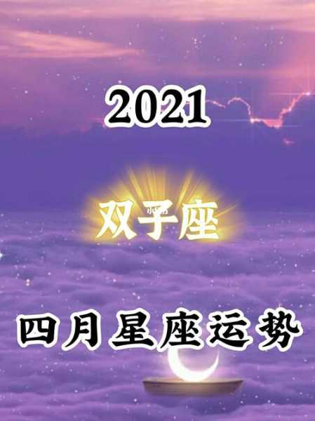 双子座运势2021年4月运势