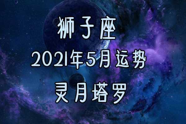 狮子座运势2021年5月运势详解