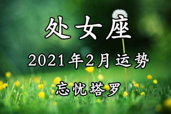 处女座2021年二月运势