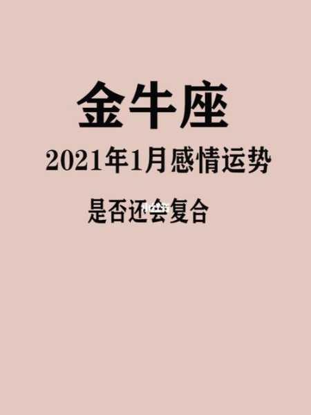 金牛座2021年一月份感情运势