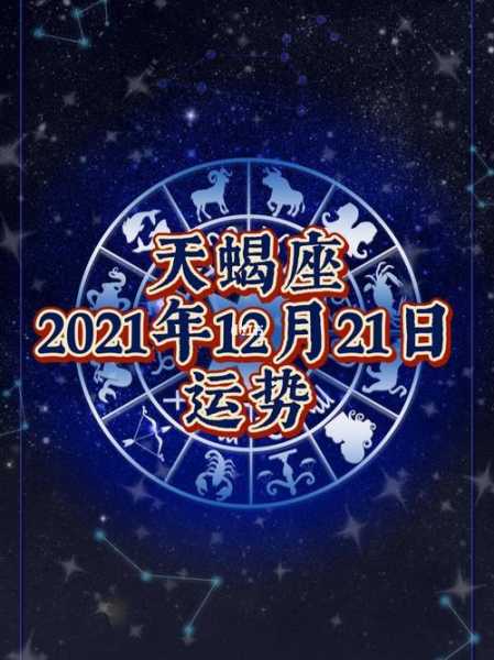 天蝎座2021年12月份感情运势