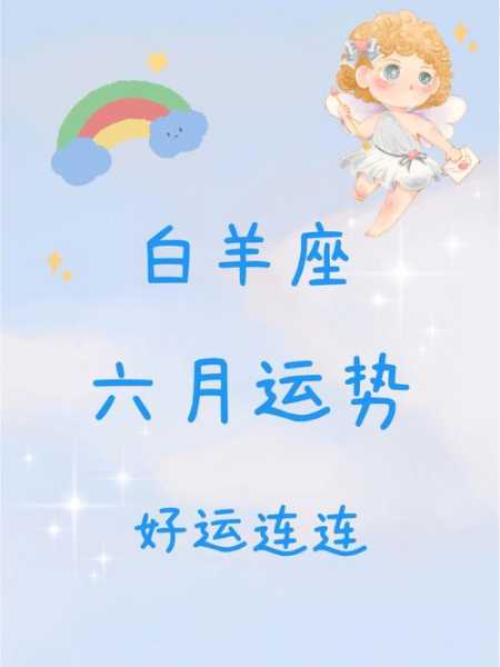 白羊座2020年6月运势完整