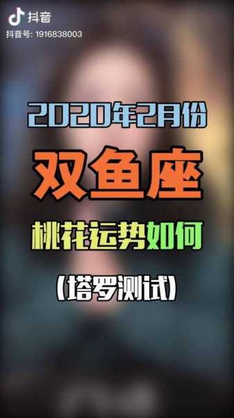 2020双鱼桃花运势