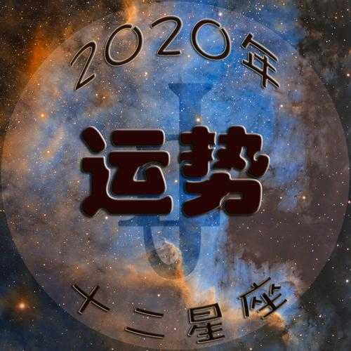 金牛座2020年全年运势