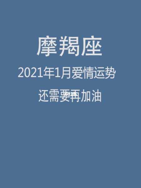 摩羯座2021年1月份运势