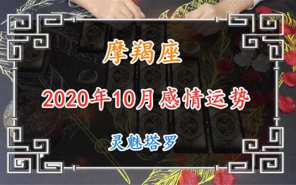 摩羯座10月份感情运势2020年婚姻