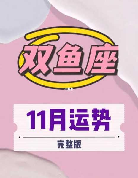 2020双鱼座11月运势走向