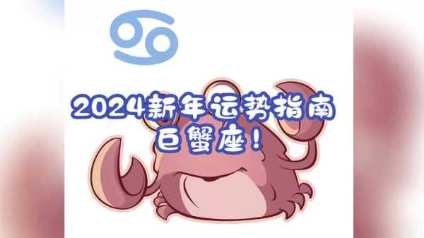 2024年巨蟹座的全年运势