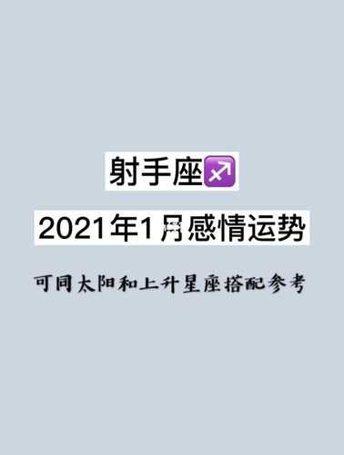 射手1月份运势2021