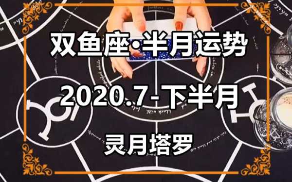 双鱼七月运势2020年