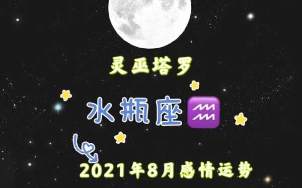 水瓶2021年8月运势