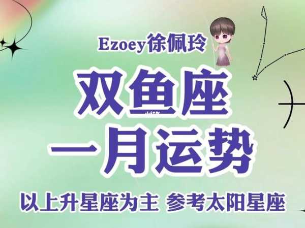 双鱼座2020年1月份运势及运程