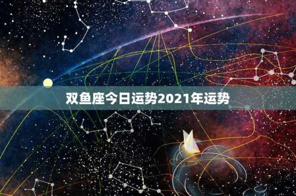 双鱼座2021年2月份运势