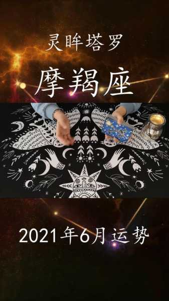 摩羯座6月情感运势2021