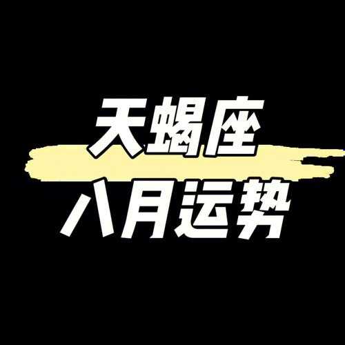 天蝎座8月份运势2020