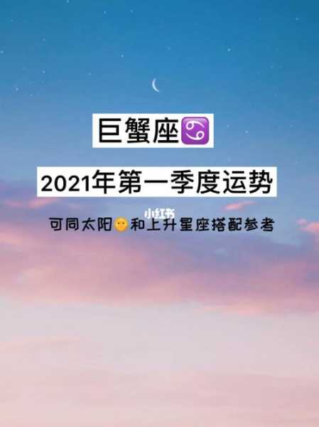 2021年3月份巨蟹座运势