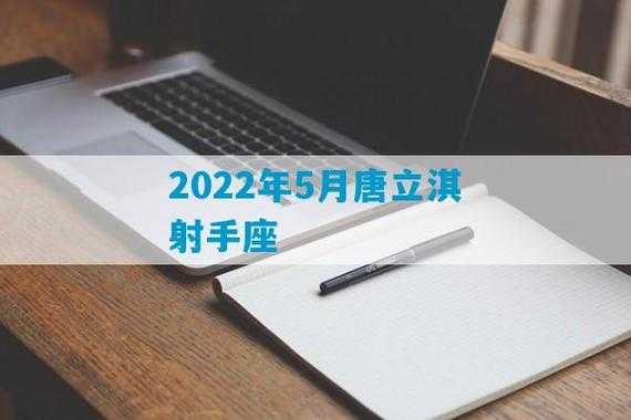 2022唐立淇射手运势