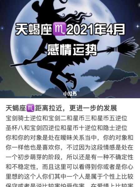 天蝎座2021年爱情运势完整版