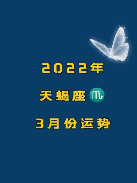 天蝎座2022年3月运势完整版