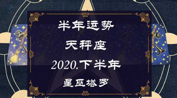 天秤座2020下半年每月运势