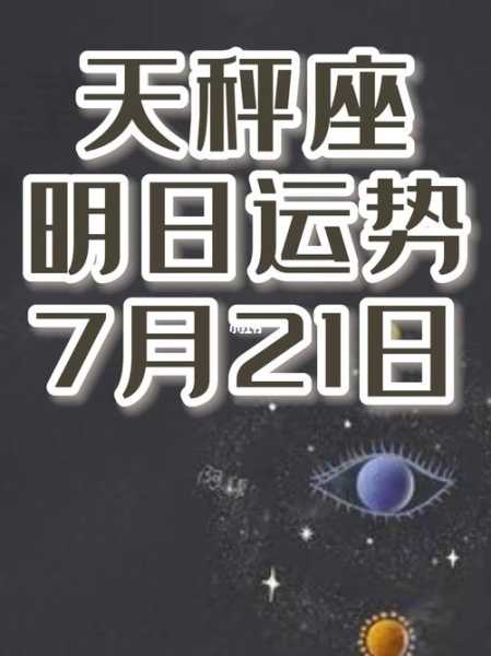 天秤座运势2021年7月运势详解