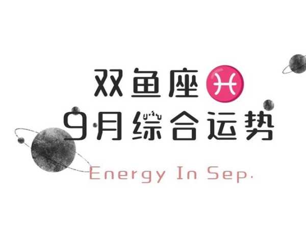 双鱼座本月运势2020年9月