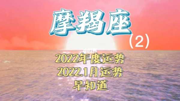 摩羯座2020年1月运势详解视频