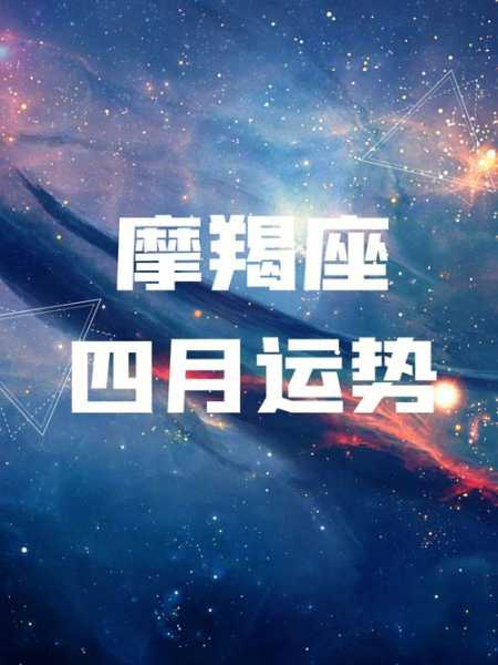 摩羯座运势4月份运势2021