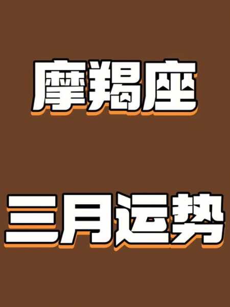 摩羯座三月份运势2021唐立淇