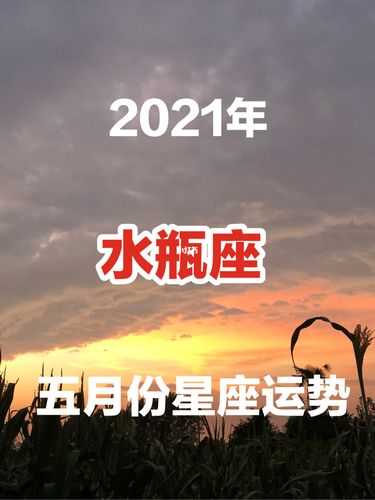 水瓶座2021年5月运势查询