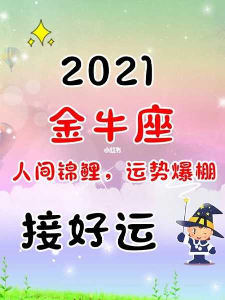 2021金牛座全年运势