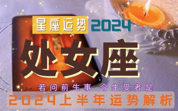 处女座2024年运势