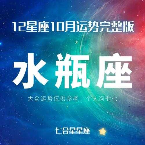 2020年十月水瓶座星座运势