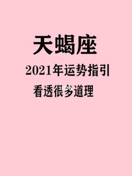 天蝎座感情运势2021