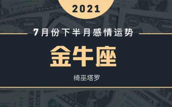 金牛座2021年7月份感情运势