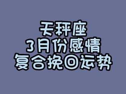 2021年3月份天秤座运势完整版