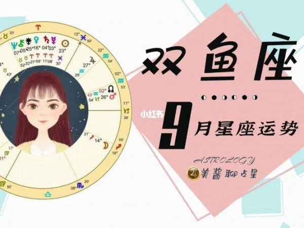 双鱼座2020年9月桃花运势