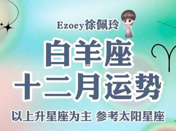 白羊座2020年12月份运势完整版