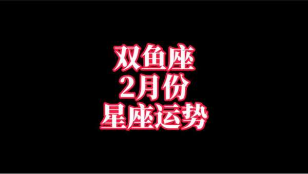 双鱼座2020年2月份运势如何