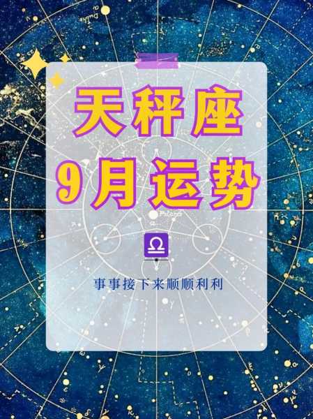 天秤座2020年9月事业运势如何